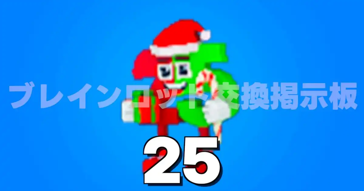 フォートナイト ブレインロットを盗む トゥエンティ ファイブ（25）のキャラクター画像