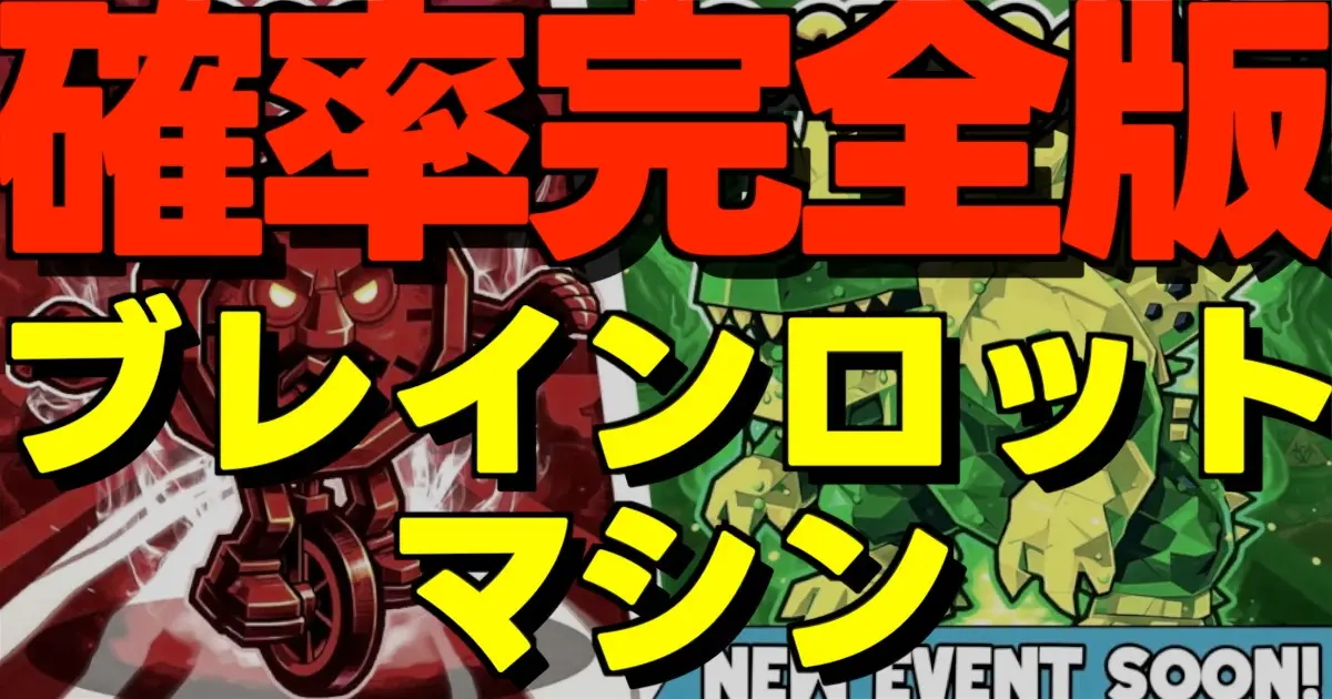 フォートナイトのブレインロットを盗むにあるブレインロットマシンのレベル別排出率一覧と攻略ポイントを解説する画像