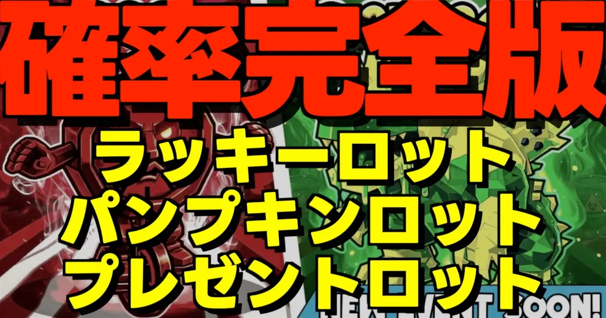 ：フォートナイトのブレインロットを盗むで入手できるLucky RotとGrande、特殊ロットの排出確率一覧をまとめた解説画像