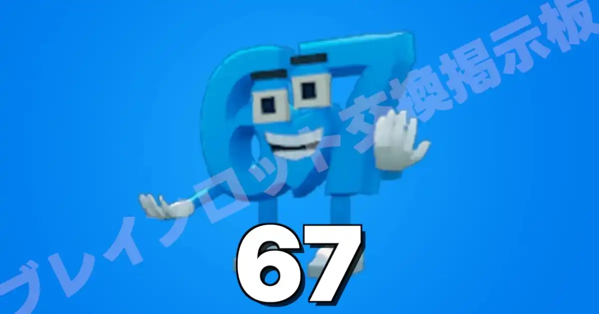 67（シックス セブン）の入手方法・確率0.0001％とキャッシュ生成量まとめ