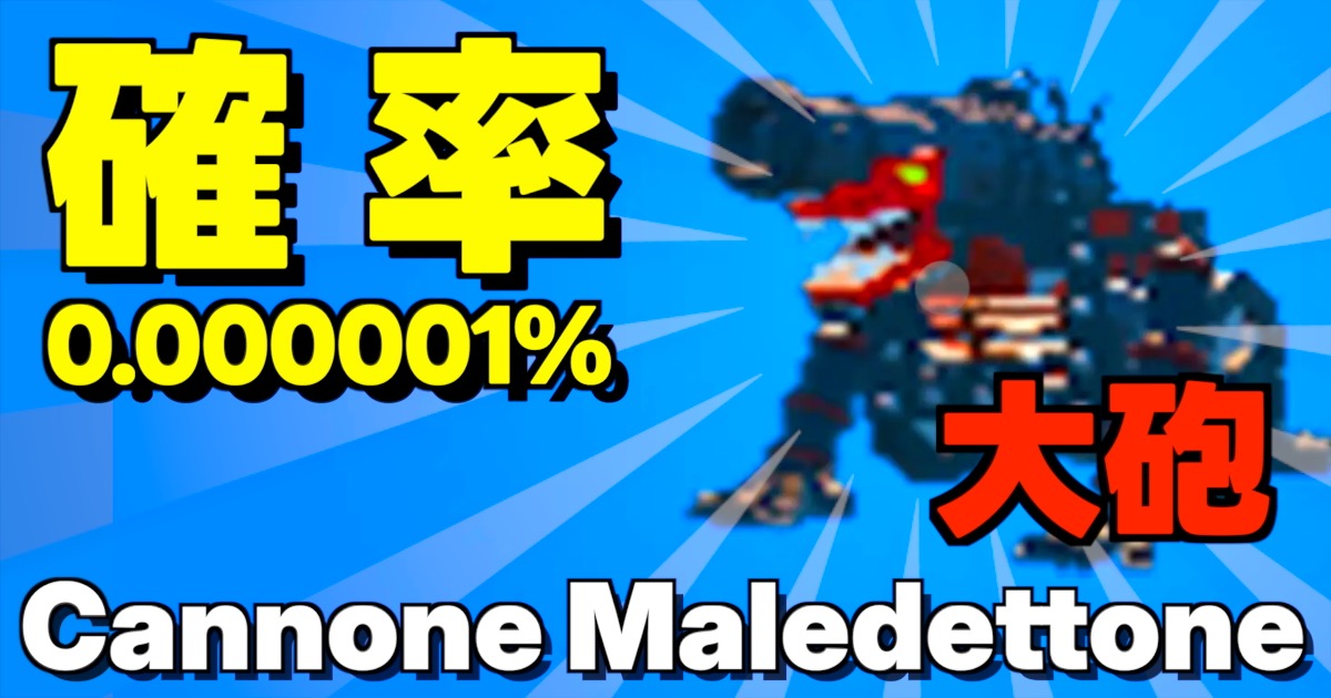 確率0.000001%のカンノーネマレデットーネ(Cannone Maledettone・大砲)