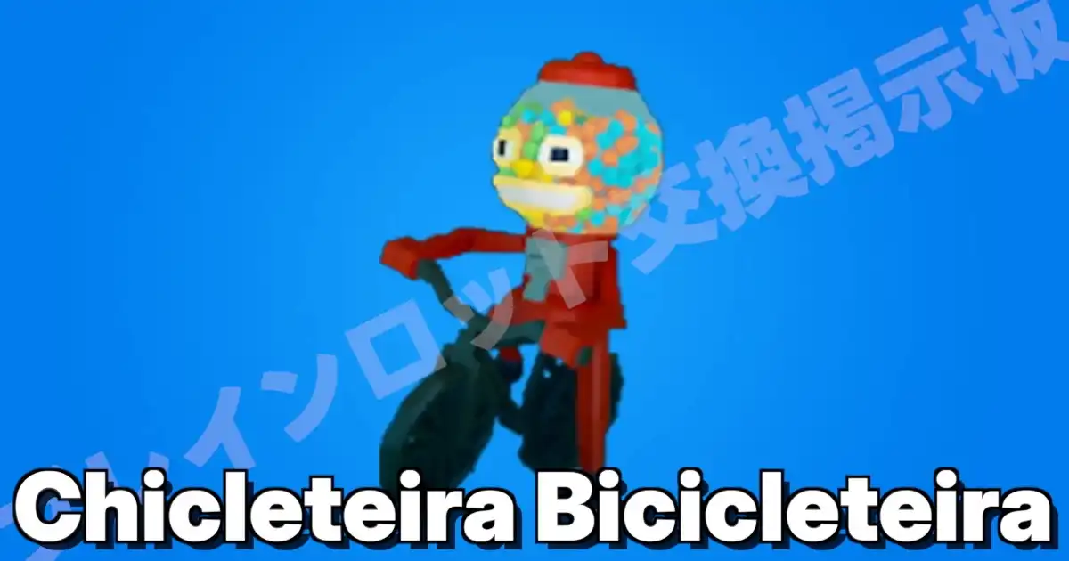 フォートナイト ブレインロットを盗む シクレテーラ ビシクレテーラ（チャリ）のキャラクター画像