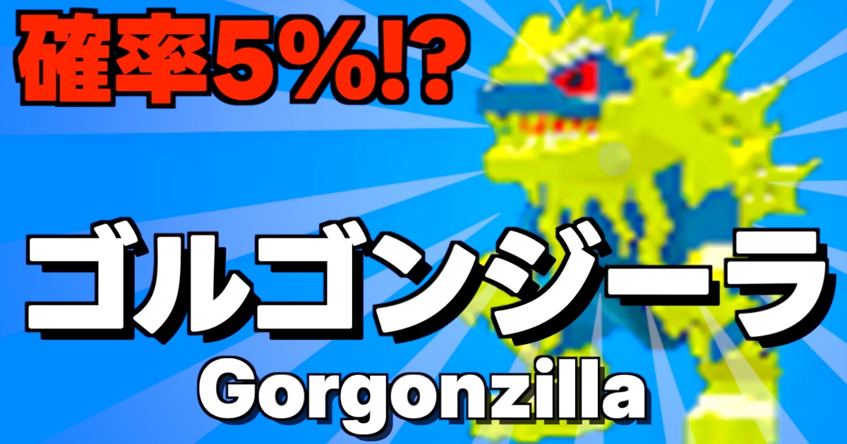 確率5%の超人気シークレット！ゴルゴンジーラ（Gorgonzilla・ゴジラ）の入手方法