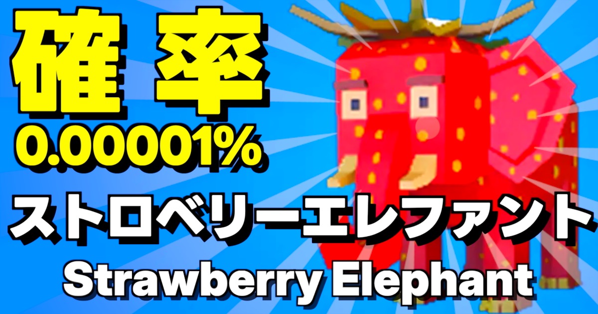 確率0.00001%のストロベリーエレファント（Strawberry Elephant・ストエレ）の入手方法