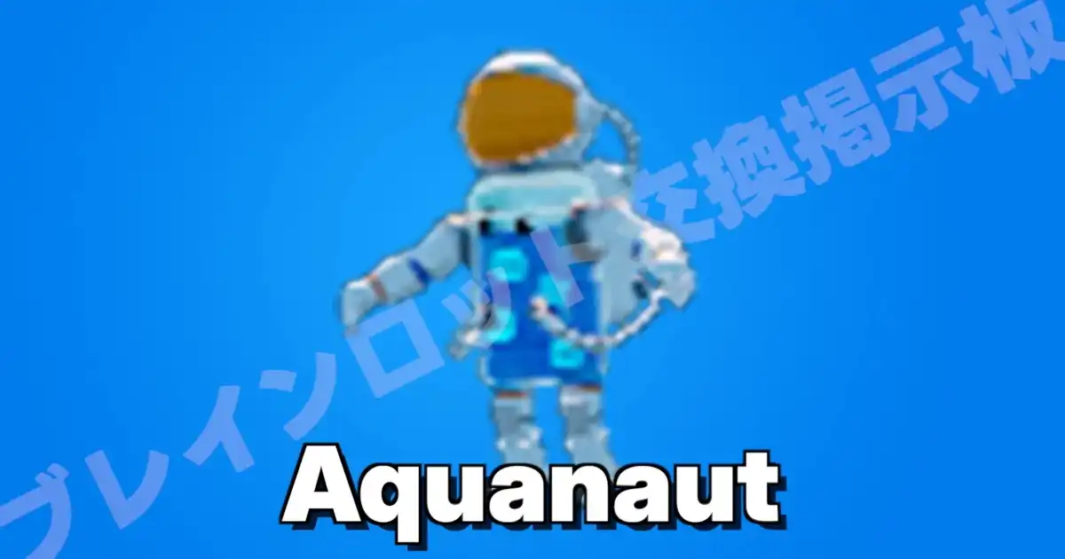 アクアノート（Aquanaut）の入手方法・確率・キャッシュ生成量まとめ