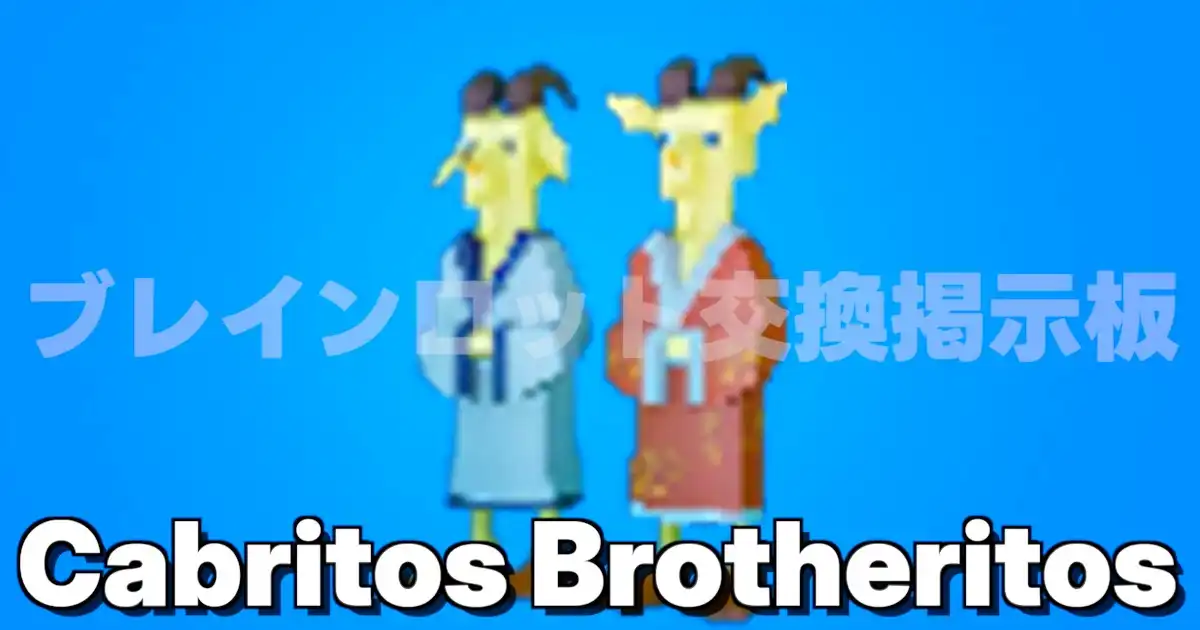 フォートナイト ブレインロットを盗む カブリートス ブロゼリートス（ヤギ兄弟）のキャラクター画像