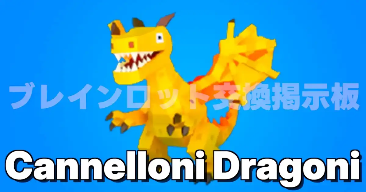カンネローニ ドラゴーニ（ドラゴン）の入手方法・確率0.000008%とキャッシュ生成量まとめ（STEAL THE BRAINROT）