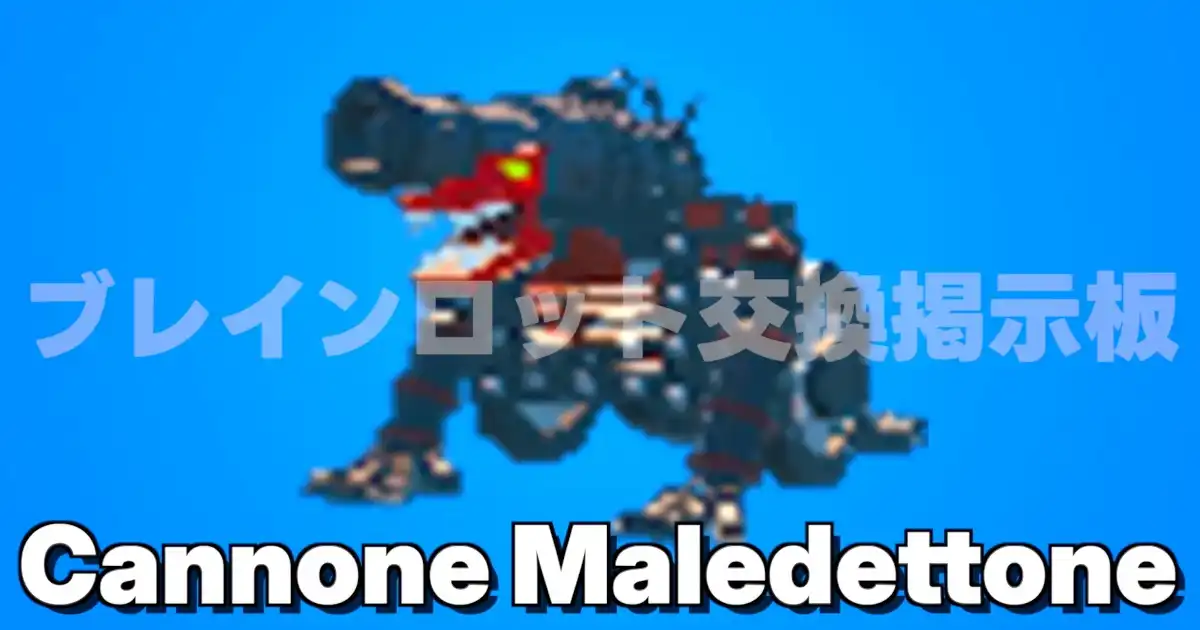 ブレインロットを盗む（STEAL THE BRAINROT）のCannone Maledettone（カンノネ マレデットーネ）のキャラクター画像とキャッシュ生成量