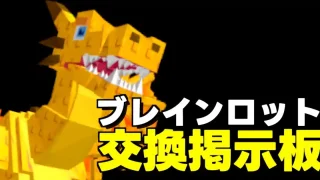 フォートナイトやロブロックスのブレインロットを盗むの交換掲示板＆攻略サイト