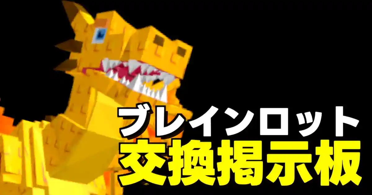 フォートナイトやロブロックスのブレインロットを盗むの交換掲示板＆攻略サイト