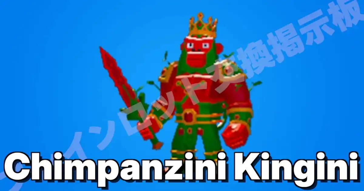 チンパンジーニ ウォータルメニーニ キンギーニ（Chimpanzini Kingini／猿）の入手方法（最大20％）とキャッシュ生成量