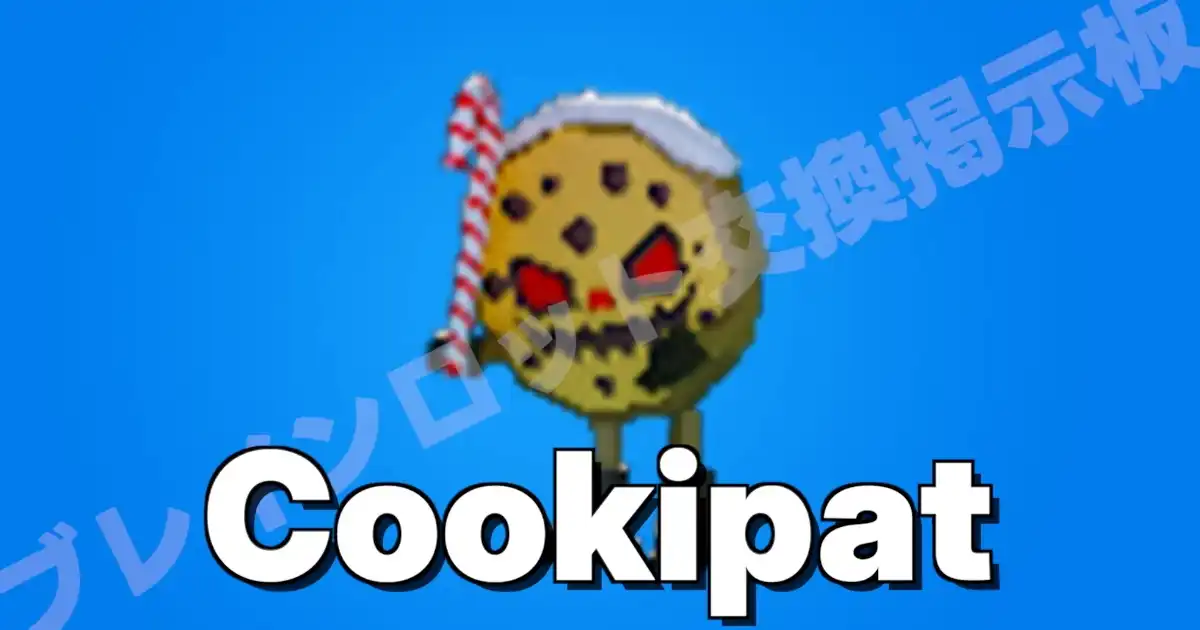 フォートナイト ブレインロットを盗む クキパット（クッキー）のキャラクター画像