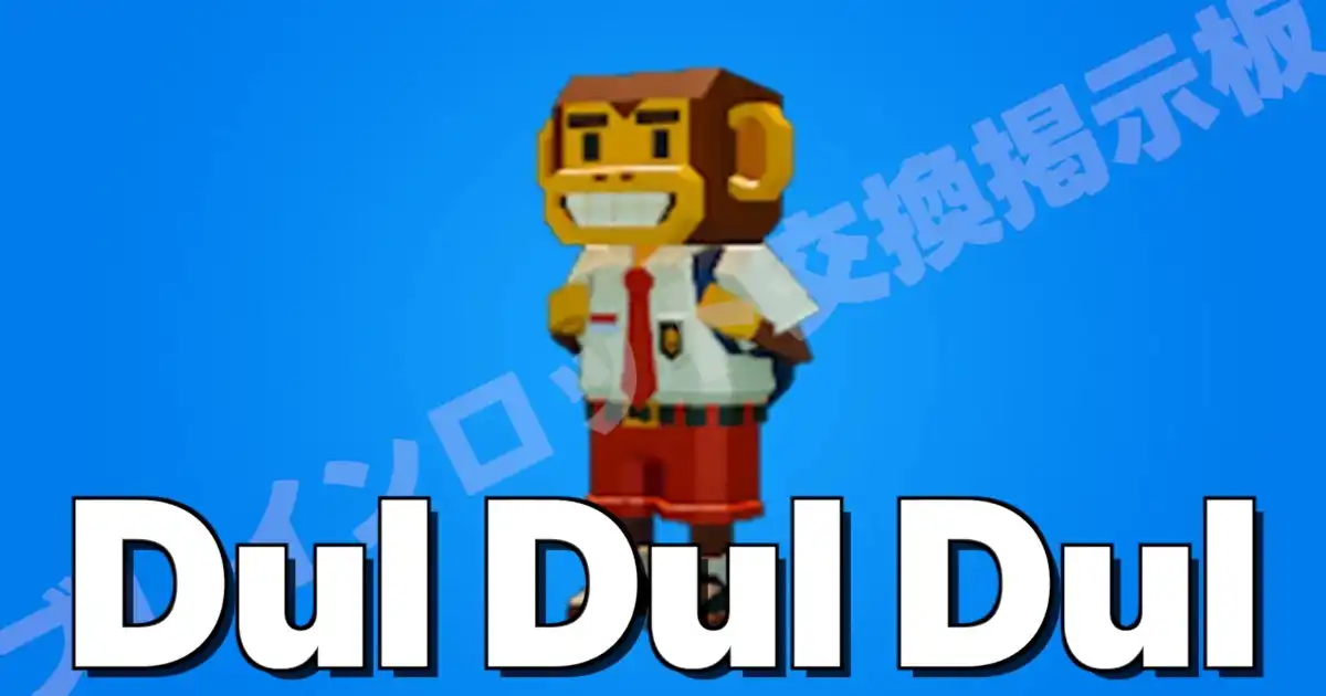 フォートナイト ブレインロットを盗む ドル ドル ドル（デュル）のキャラクター画像