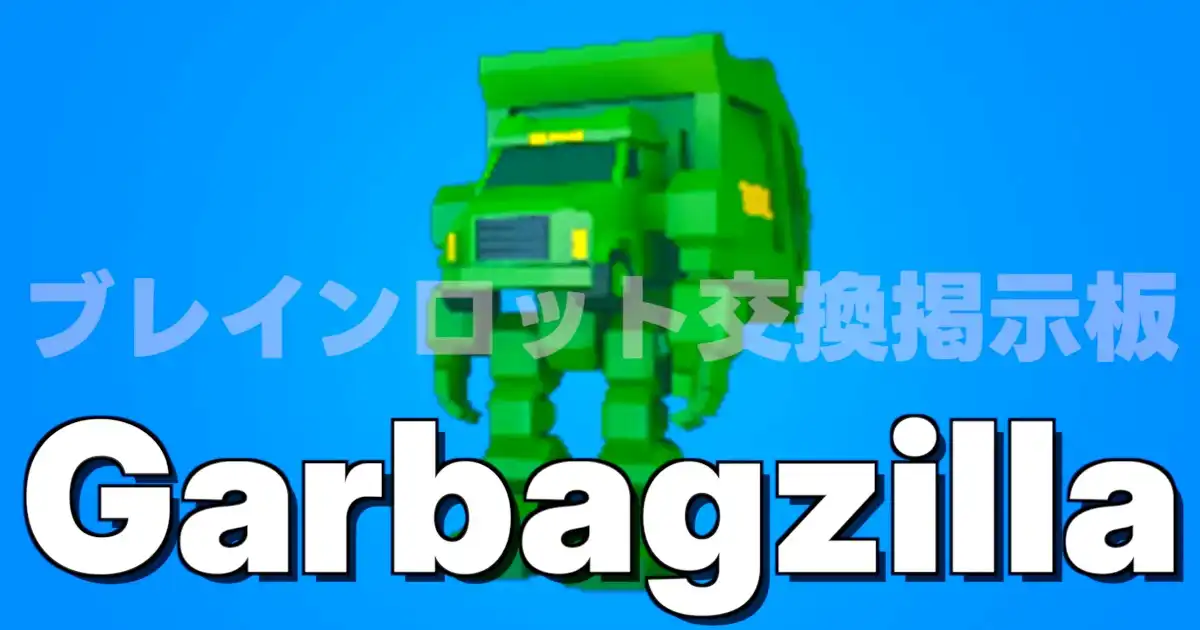 Garbagzilla（トラック）の入手方法・確率0.000002%とキャッシュ生成量まとめ（STEAL THE BRAINROT）