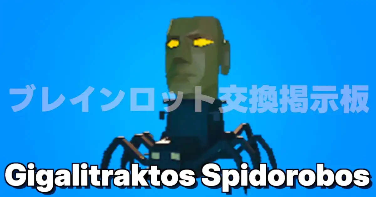 フォートナイト ブレインロットを盗む Gigalitraktos Spidorobos ギガリトラクトス スピドロボス 蜘蛛男 キャラクタースキン画像