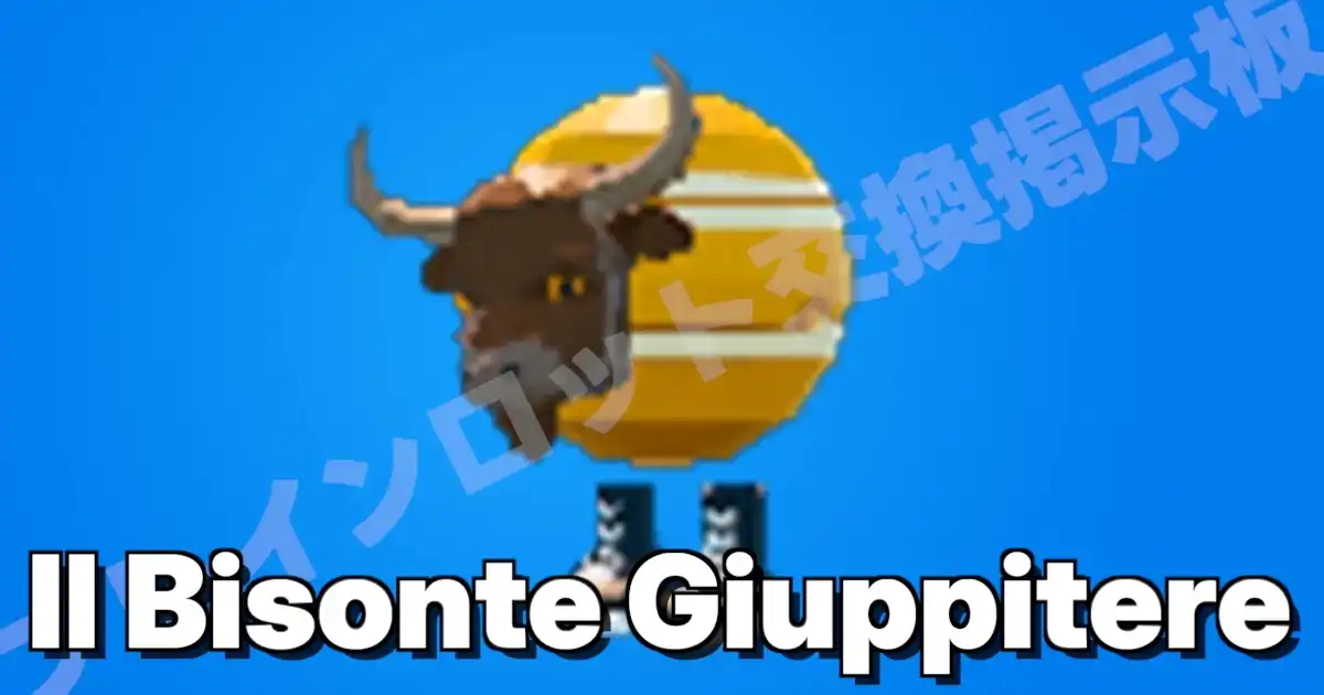 イル ビゾンテ ジュピテレ（Il Bisonte Giuppitere）（バッファロー）の入手方法・確率・キャッシュ生成量まとめ