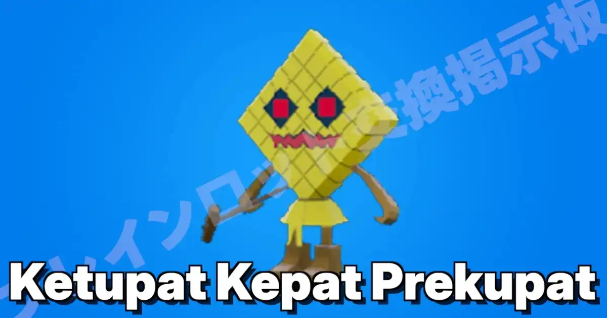 フォートナイト ブレインロットを盗む クトゥパット クパット プレクパット（ケパット）のキャラクター画像