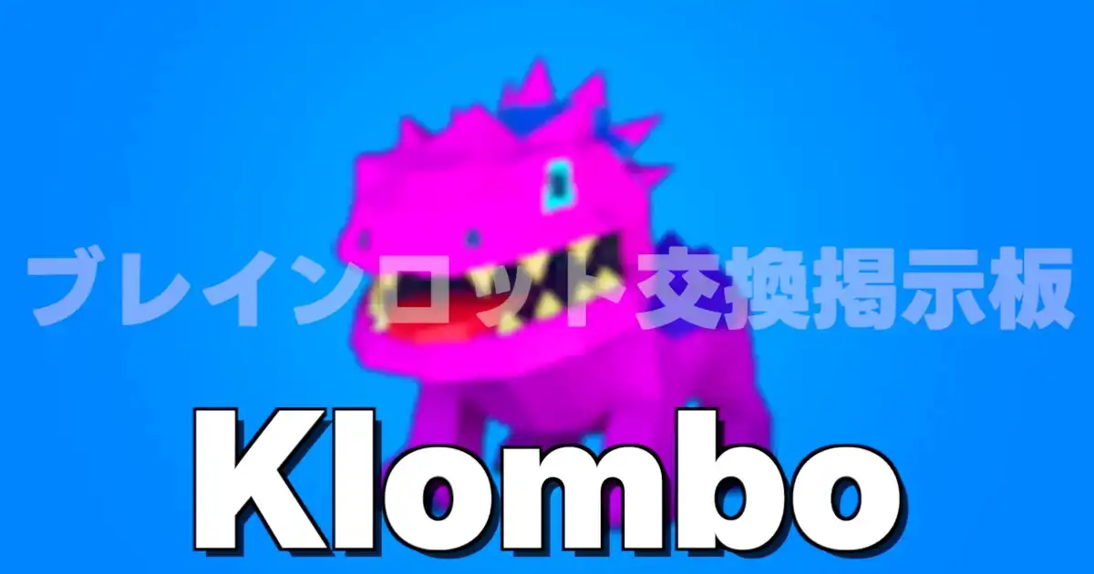フォートナイト ブレインロットを盗む クロムボ（Klombo）のキャラクター画像
