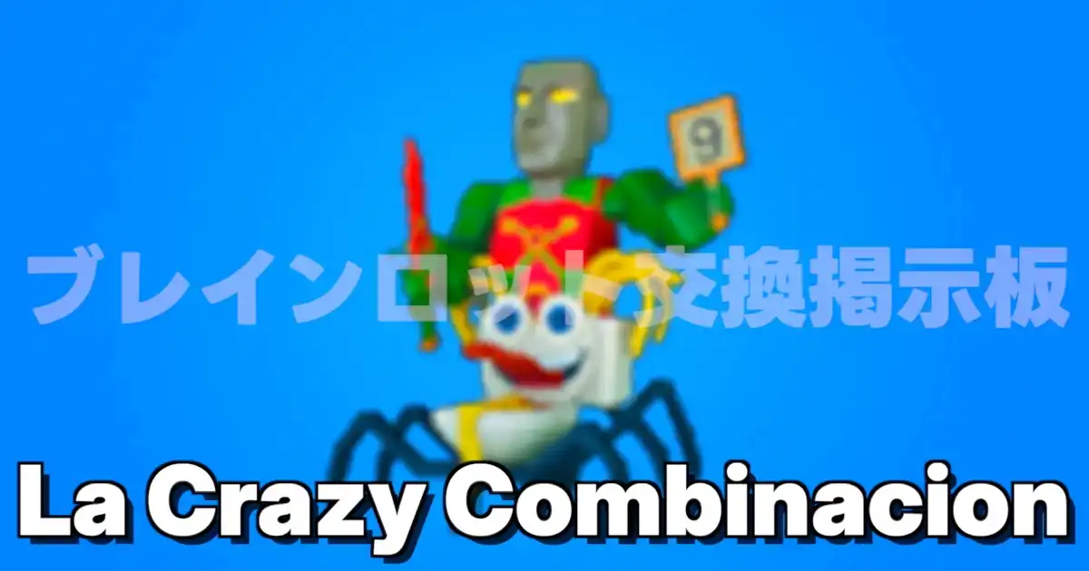 フォートナイト ブレインロットを盗む La Crazy Combinacion ラ クレイジ コンビナシオン クレイジー キャラクタースキン画像