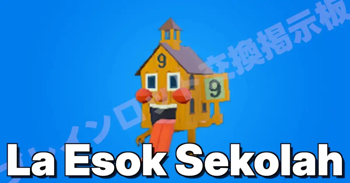 フォートナイト ブレインロットを盗む ラ エスコ セコーラ（家）のキャラクター画像