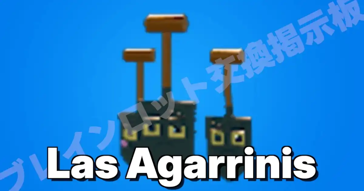 ラス アガリニス（Las Agarrinis）（シャベル）の入手方法・確率・キャッシュ生成量まとめ