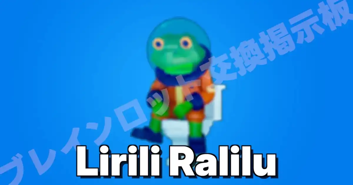 フォートナイト ブレインロットを盗む リリリ ラリル（カエルトイレ）のキャラクター画像