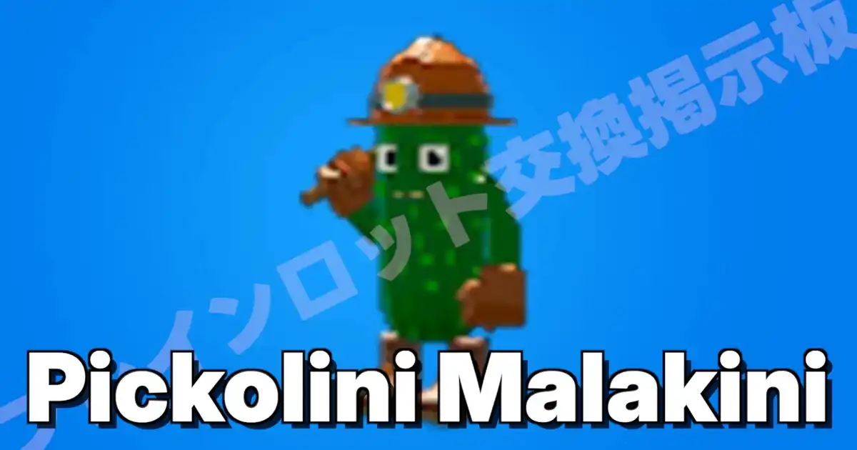 ピコリーニ マラキーニ（Pickolini Malakini）（ピコリ）の入手方法・確率・キャッシュ生成量まとめ