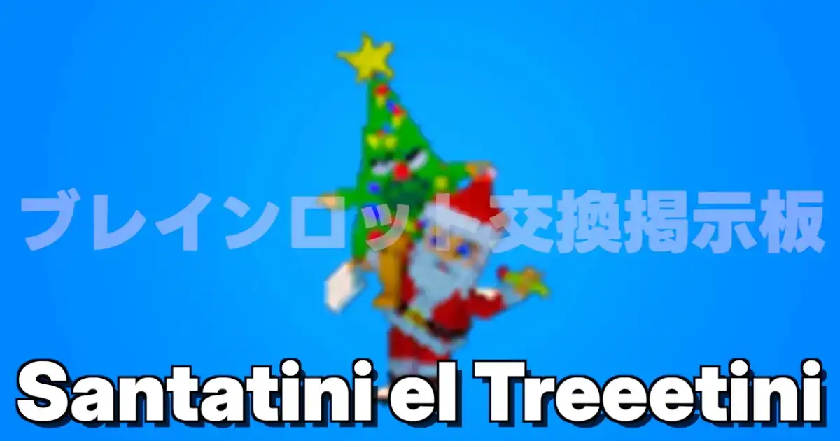 フォートナイト ブレインロットを盗む サンタティーニ レ ツリーテーニ（サンタツリー）のキャラクター画像