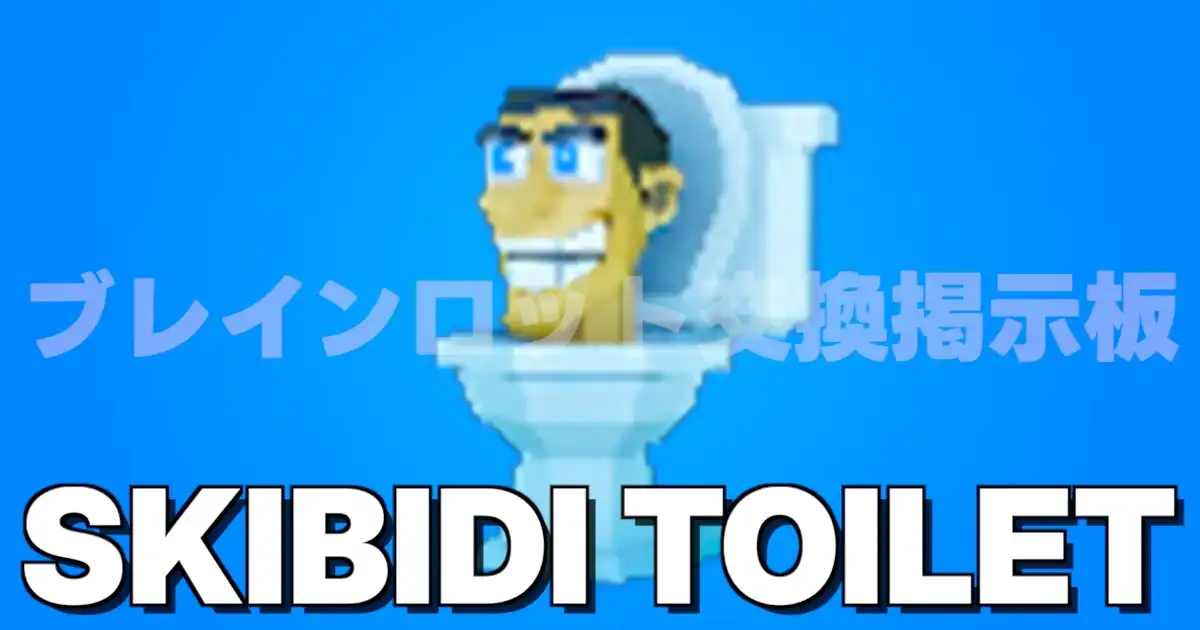 フォートナイト ブレインロットを盗む SKIBIDI TOILET スキビディ トイレ 最強GOAT キャラクタースキン画像