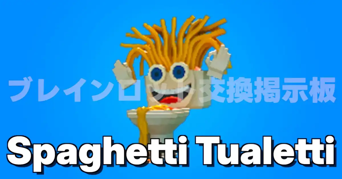スパゲッティ トアレッティ（Spaghetti Tualetti／トイレ）の入手方法・確率とキャッシュ生成量