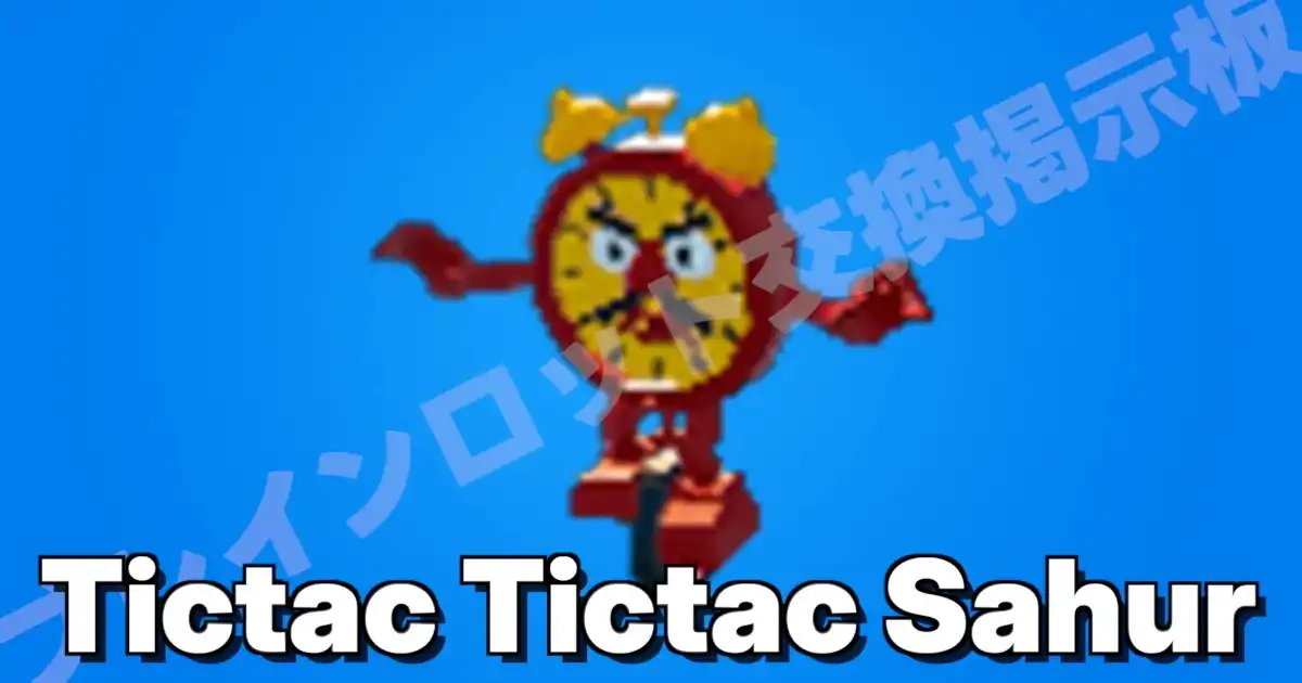 ティクタク ティクタク サフール（Tictac Tictac Sahur／時計）の入手方法（最大15％）とキャッシュ生成量