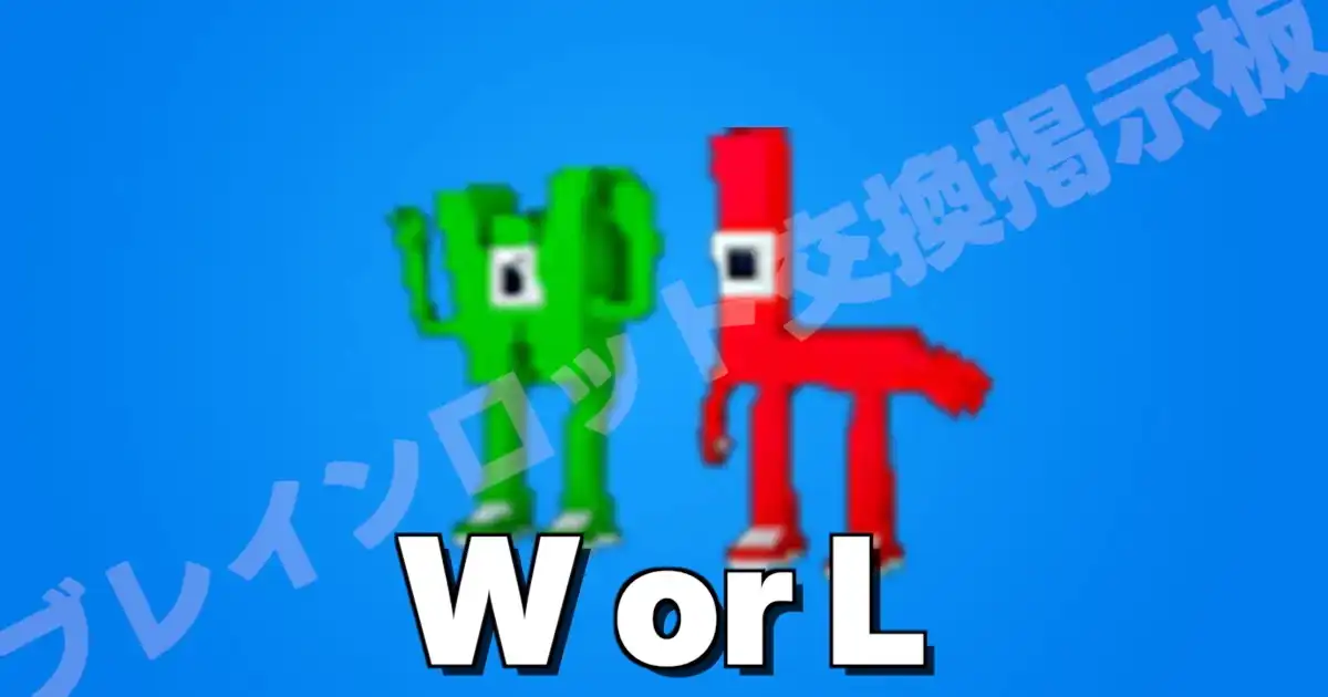 フォートナイト ブレインロットを盗む ダブリュー オア エル（WL）のキャラクター画像