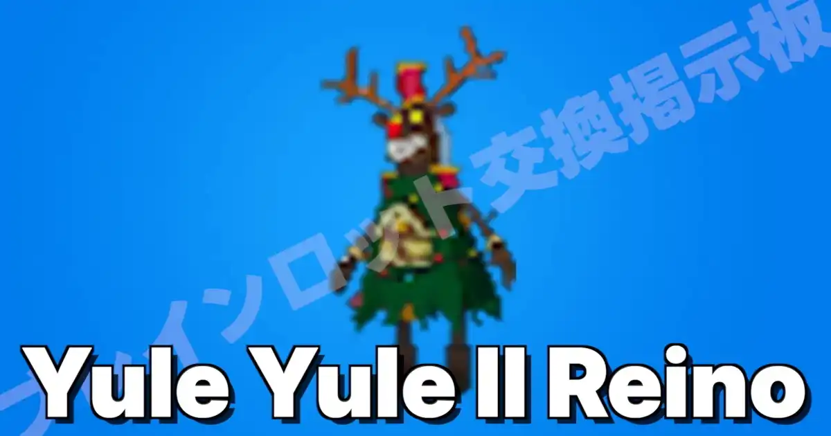 フォートナイト ブレインロットを盗む ユレ ユレ レイノ（トナカイ）のキャラクター画像
