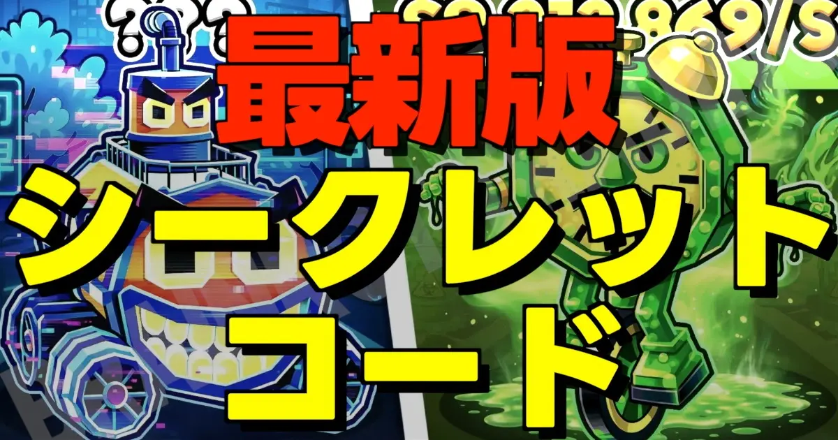 ブレインロットを盗むの2月追加コード一覧と効果をまとめた攻略記事