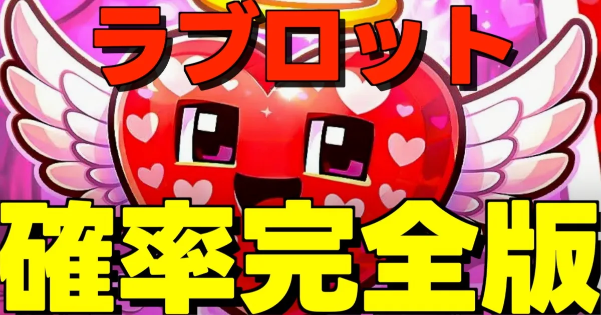 フォートナイトのブレインロットを盗むで追加されたラブロットの排出確率一覧表