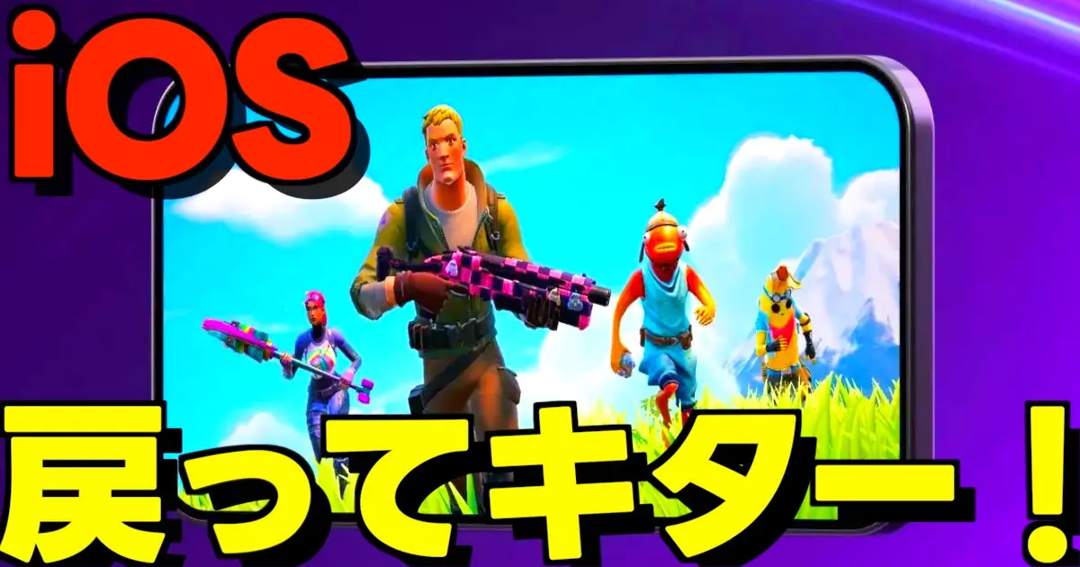 2026年3月に日本でリリースされるiOS版Epic Games Storeとフォートナイトのイメージ画像