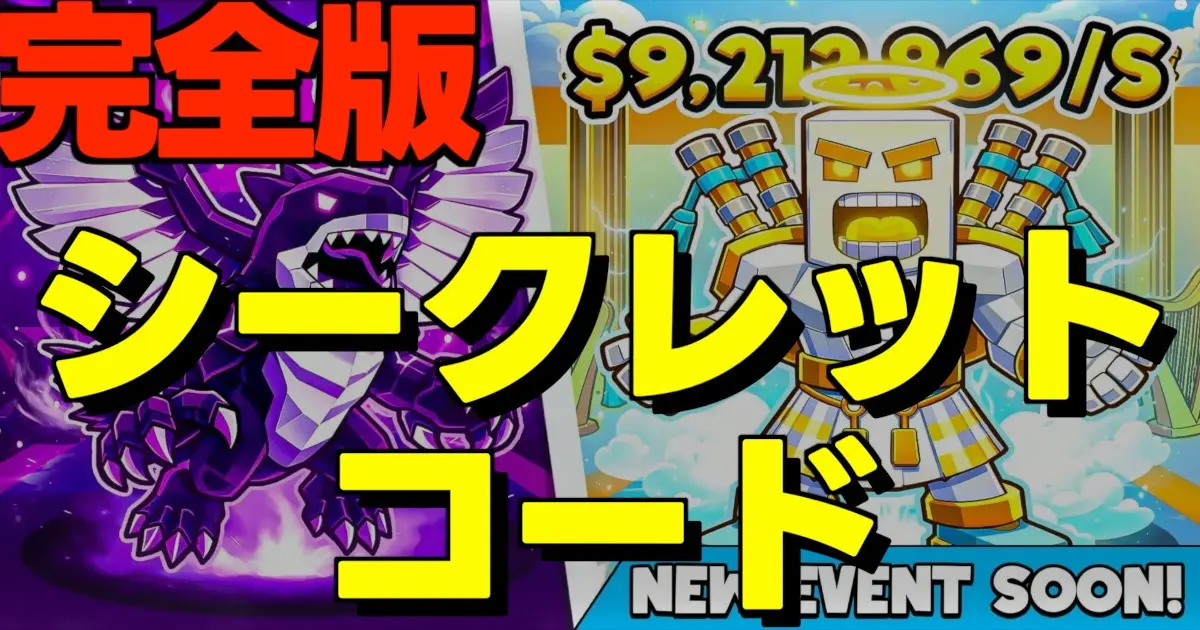 完全版シークレットコードの文字