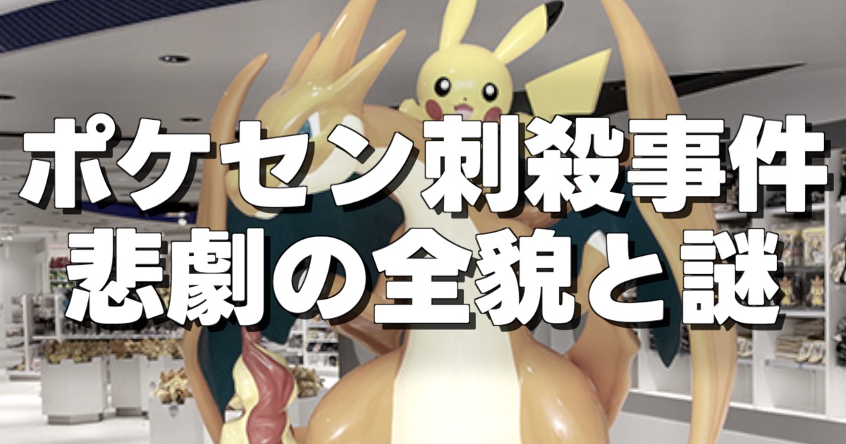 ポケセン刺殺事件 悲劇の全貌と謎、の文字とポケセンの画像