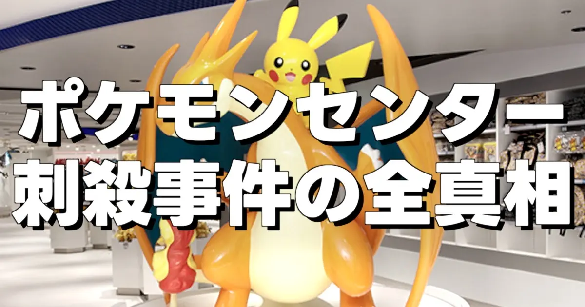ポケモンセンター 刺殺事件の全真相の文字とポケセンの写真