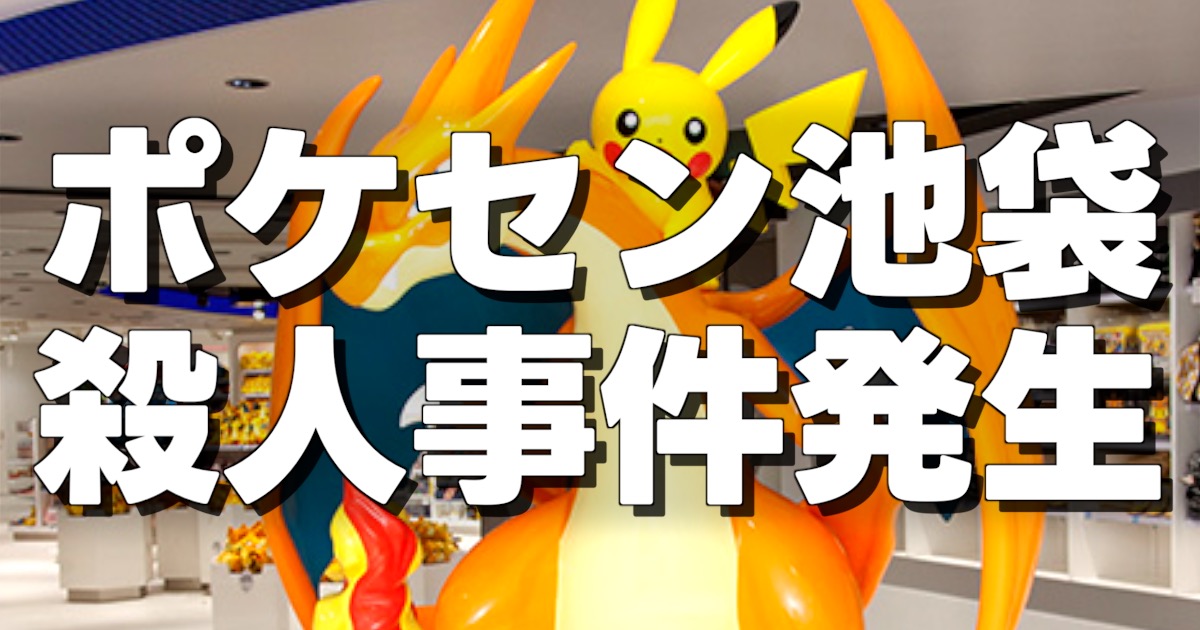 ポケセン池袋殺人事件発生の文字とリザードンの画像