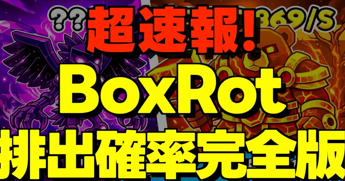 ブレインロットを盗むの新イベントBoxRotの排出率と攻略を解説し、レベル7の激レア枠まで一覧で紹介