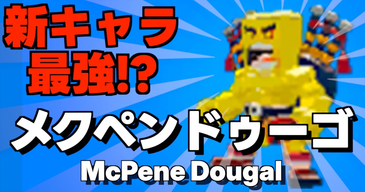 新キャラ最強のメクペンドゥーゴ（McPene Dougal）の確率と入手方法