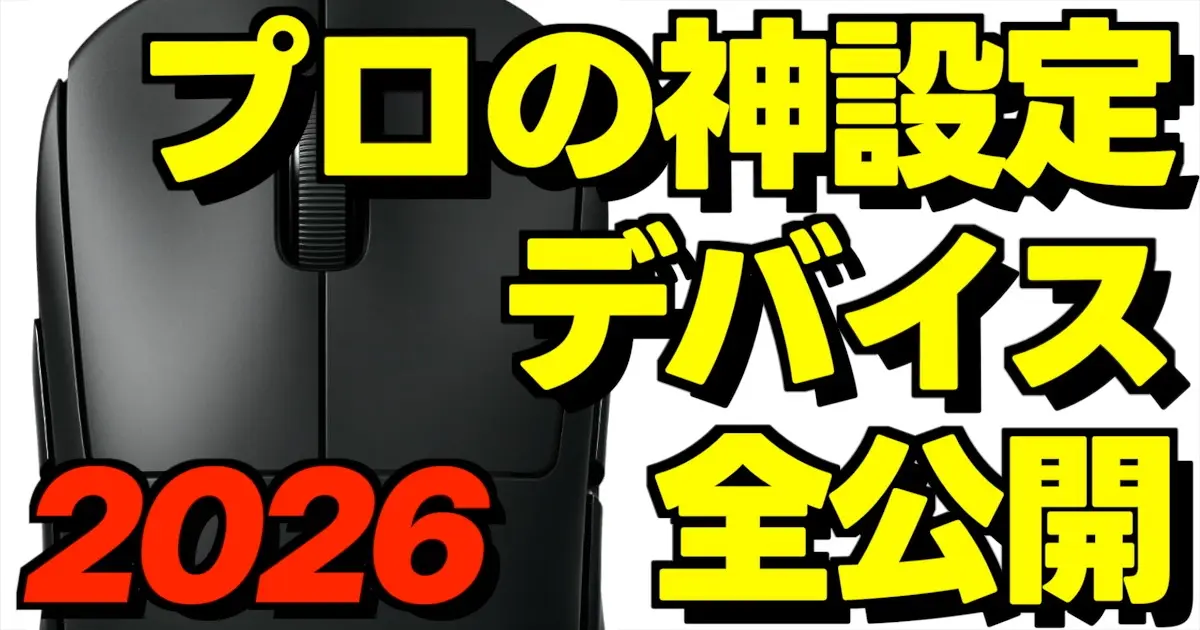 フォートナイトのプロゲーマーMongraalとBenjyfishyが使用しているゲーミングマウスと感度設定の一覧表