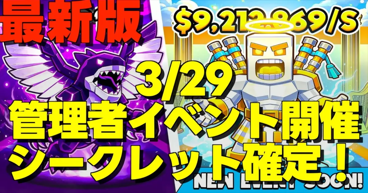 3_29 管理者イベント開催 シークレット確定！の文字とブレインロットのサムネ画像