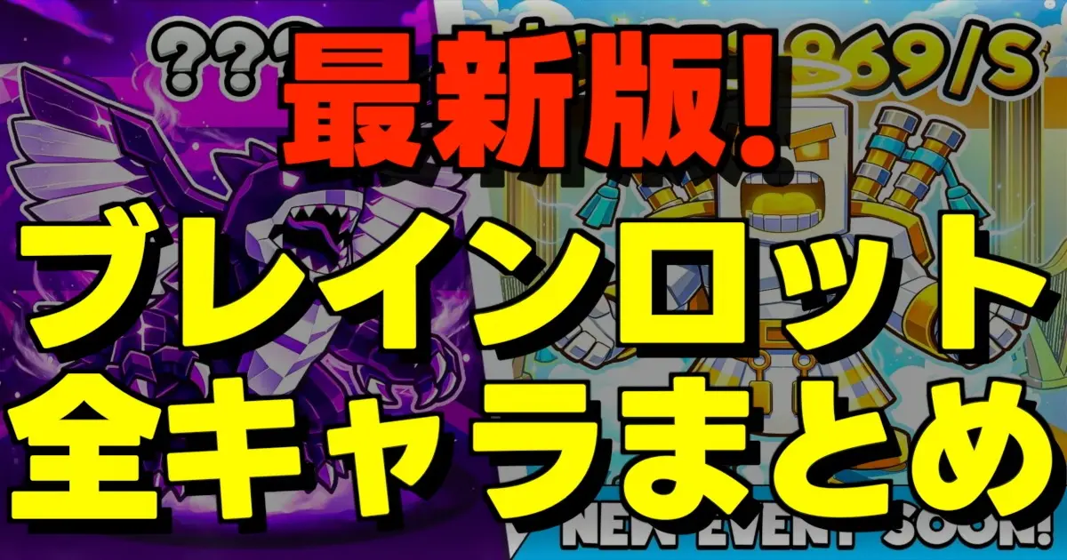 ブレインロット全キャラまとめの文字