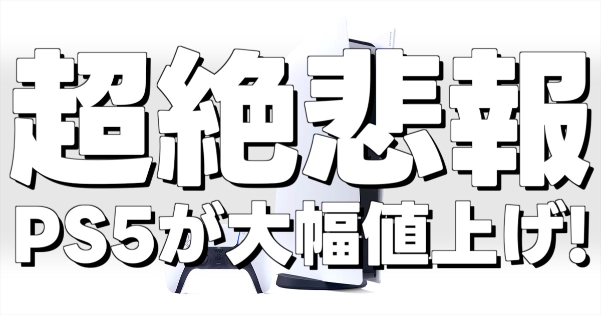 超絶悲報 PS5が大幅値上げ!の文字と後ろにPS5本体の画像