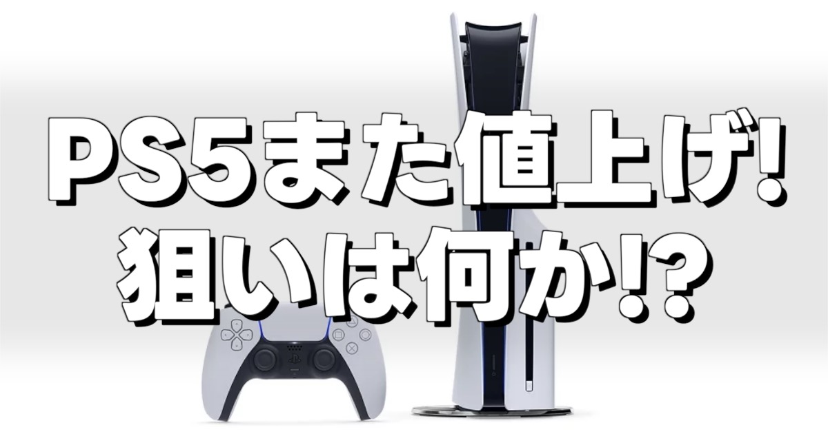 PS5また値上げ! 狙いは何か!?の文字の後ろにPS5本体の画像