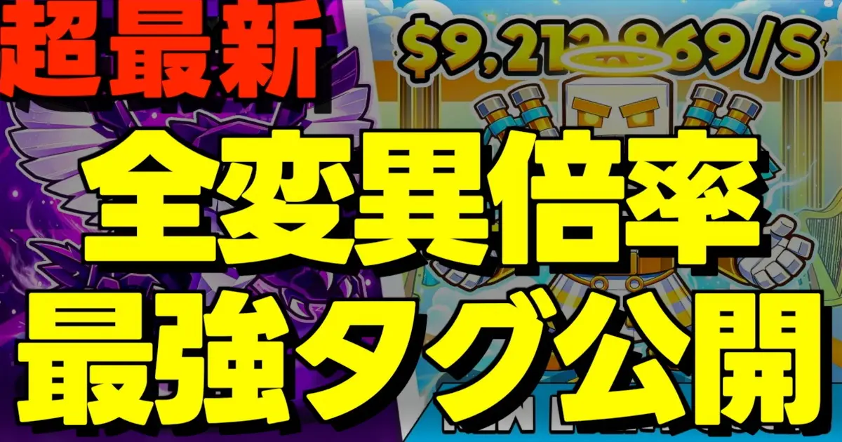全変異倍率最強タグ公開の文字