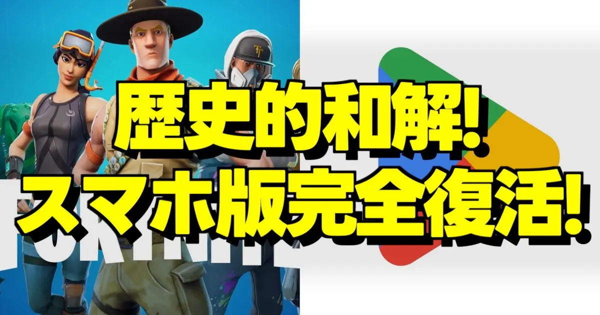 Google Playストアに復活したフォートナイトのロゴと、大乱闘が繰り広げられる「ブレインロットを盗む」のゲームプレイ画面