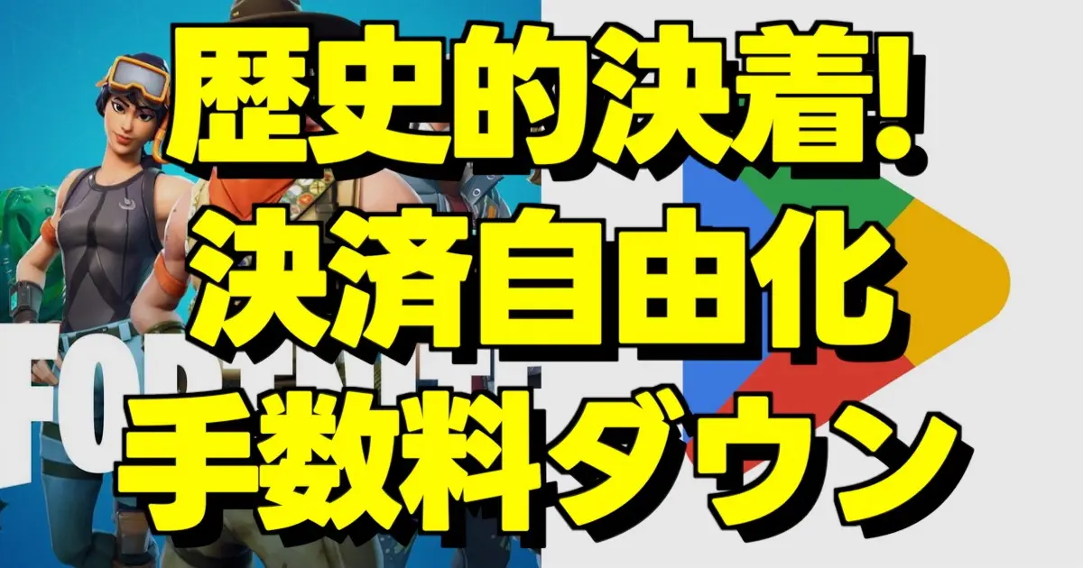 GoogleとEpic Gamesのロゴが並ぶ法廷和解のイメージ画像